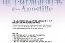 外交部将试点签发电子附加证明书