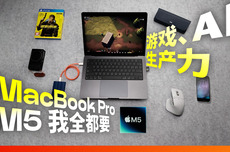 MacBook Pro M5首发评测：苹果最接近游戏本的一次？