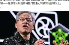 消息称黄仁勋重组英伟达云团队:放弃死磕AWS、专注卖“铲子”