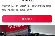 京东PLUS会员反映权益受限:“近期未消费”则无法兑换