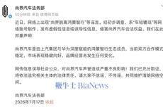 网传尚界汽车脱离鸿蒙智行,官方辟谣