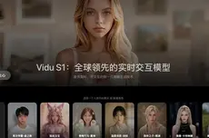 生数科技发布Vidu S1实时交互模型，支持实时视频通话