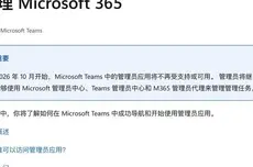 微软Microsoft Teams管理员应用将于10月停用
