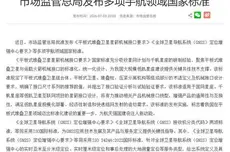市场监管总局发布多项宇航领域国家标准