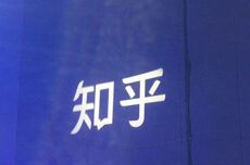 15岁的知乎连续盈利四个季度，但会员在掉、广告在跌，只能靠卖网文IP