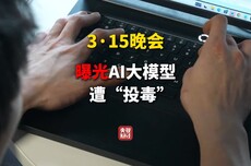 3·15晚会丨AI大模型遭“投毒”？ 给AI“洗脑”已成产业链