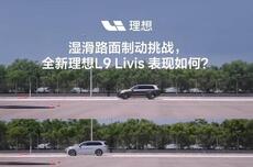 李想详解理想L9 Livis线控底盘:面向L3辅助驾驶和L4自动驾驶布局