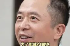 360周鸿祎眼睛换上人工晶体：摘掉眼镜是为了戴AI眼镜