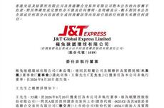顺丰董事长王卫加入极兔董事会，任非执行董事