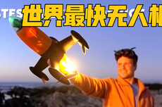世界无人机速度纪录:自制四轴飞行器飙至657.59公里/小时