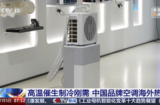 高温催生制冷刚需,央视揭秘中国空调在欧洲热销的原因