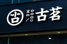 中国茶饮业的“潜规则”,古茗的财报都交代了