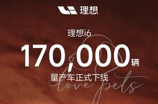 20万级纯电销量仅次于Model Y！理想i6第17万辆量产下线