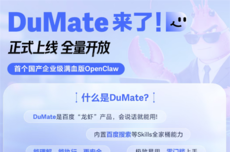 首个国产企业级满血版OpenClaw！百度DuMate全量上线
