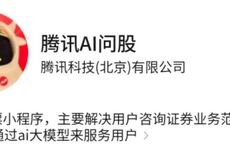 鹅厂内测“腾讯AI问股”
