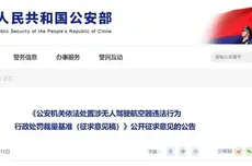 未经实名登记黑飞无人机最高罚2万元,公安部处罚新规征求意见