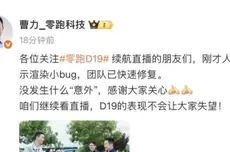 零跑直播导航界面出bug，高管曹力：团队已修复