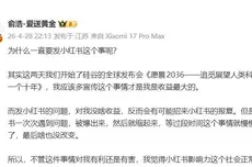 俞浩回应为何炮轰小红书：其躲在算法的背后做恶