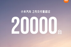 小米汽车2月交付量超过20000台