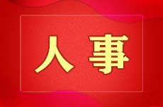 人事 | 新余任免一批干部 郑晓军任市城镇发展服务中心主任