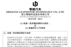 零跑汽车：拟向一汽股权发行内资股，总筹约37.4亿元