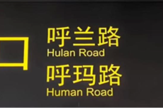 上海地铁新站标识闹乌龙！呼玛路变“Human Road”