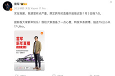因感冒严重，小米雷军跨年直播推迟到1月3日晚7点