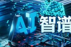 智谱华章开启招股：估值超511亿港元，拟募资43亿港元