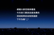 罗永浩科技春晚彩蛋公布:门票免费,活动结束后全部退款