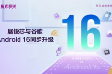 紫光展锐5G/4G移动平台完成与谷歌Andriod16同步升级