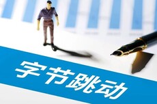 字节必须再赢一次