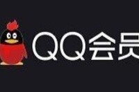腾讯QQ超级会员将于7月31日关闭话费开通渠道
