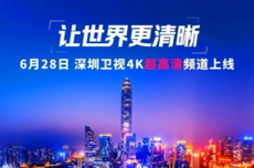 广东卫视、深圳卫视4K超高清频道今日开播，大量采用华为、中兴等设备