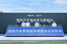 理想汽车正式上线穿梭式超充站：全国首座