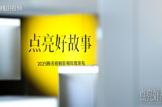穿越不确定性，腾讯视频“链接”长剧未来