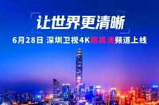 深圳卫视4K超高清频道6月28日上线：关键设备大量采用华为、中兴等
