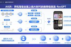 淘宝推荐大模型RecGPT上线，“猜你喜欢”精准度大幅提升