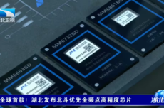 全球首款北斗优先全频点高精度芯片发布，信号捕获速度提升20倍