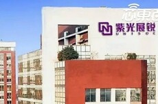 715亿，紫光展锐启动IPO