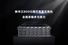 新华三发布800G国芯智算交换机，整机国产化率超95%