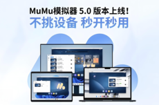 网易MuMu模拟器5.0版本发布：最高支持240帧4K画质，号称首个全平台覆盖模拟器