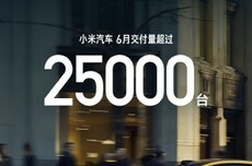 小米汽车6月交付25000台，较上月减少3000台