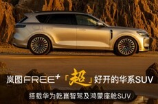 岚图汽车6月交付10053辆 FREE+将于7月12日正式上市