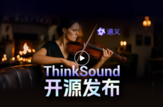 通义AI“音效师”：阿里开源首个音频模型ThinkSound