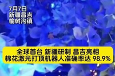 全球首款棉花激光打顶机器人亮相：准确率达98.9%，作业效率10倍于人工