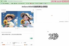B站开源动漫视频生成模型AniSora V3版，速度更快、质量更高
