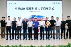 赛力斯集团、福耀科技大学拟共建产教研融合联合实验室，问界M9汽车交付用于科学研究等