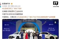 比亚迪最快本月开始在巴西组装电动汽车，利用CKD模式规避关税上调