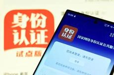 “网络身份证”今起正式启用