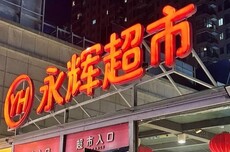永辉申请多枚“胖小辉”商标 预计九月底胖改店突破200家